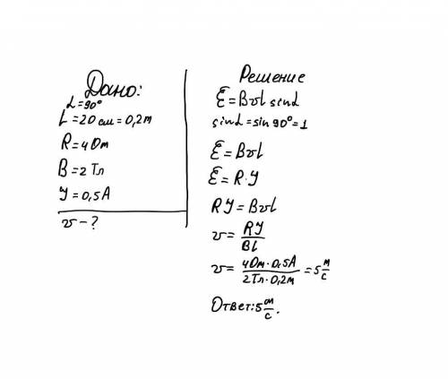Проводник длиной 20 см и сопротивлением 4 ом, движется в однородной магнитом поле с индукцией 2тл пе