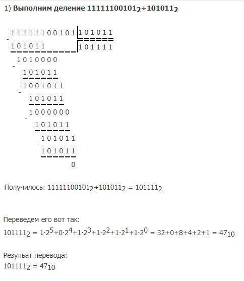 Ыполните арифметические операции над двоичными числами: 1) 10010011 + 101101 2) 110010,11+110110,1