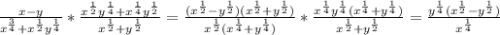 \frac{x-y}{x^{\frac{3}{4}}+x^{\frac{1}{2}}y^{\frac{1}{4}}}*\frac{x^{\frac{1}{2}}y^{\frac{1}{4} }+x^{\frac{1}{4}}y^{\frac{1}{2}}}{x^{\frac{1}{2}}+y^{\frac{1}{2}}}=\frac{(x^{\frac{1}{2}}-y^{\frac{1}{2}})(x^{\frac{1}{2}}+y^{\frac{1}{2}})}{x^{\frac{1}{2}}(x^{\frac{1}{4}}+y^{\frac{1}{4}})}*\frac{x^{\frac{1}{4}}y^{\frac{1}{4}}(x^{\frac{1}{4}}+y^{\frac{1}{4}})}{x^{\frac{1}{2}}+y^{\frac{1}{2}}}=\frac{y^{\frac{1}{4}}(x^{\frac{1}{2}}-y^{\frac{1}{2}})}{x^{\frac{1}{4}}}