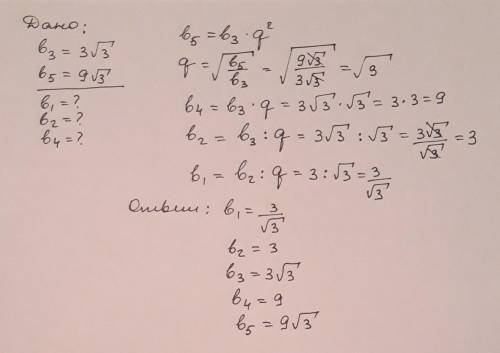 Запишите пять первых членов прогрессии, который b3=3корень3 и b5=9корень3 (извлечь из корня положите