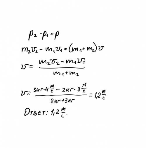 Два тела массы которых 2 кг и 3 кг движутся навстречу друг другу со скоростями 3м\с и 4 м\с соответс