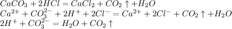 CaCO_3+2HCl=CaCl_2+CO_2\uparrow+H_2O\\Ca^{2+}+CO_3^{2-}+2H^++2Cl^-=Ca^{2+}+2Cl^-+CO_2\uparrow+H_2O\\2H^++CO_3^{2-}=H_2O+CO_2\uparrow\\