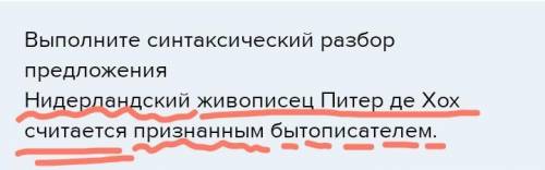 Выполните синтаксический разбор предложения нидерландский живописец питер де хох считается признанны