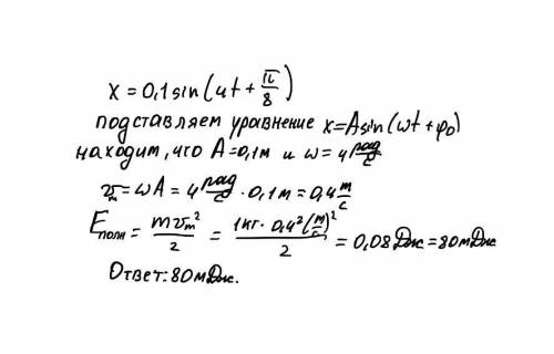 Рівняння руху тягарця на пружині x=0.1sin(4t+(pi: 8), маса 1 кг. визначте повну енергію коливальної