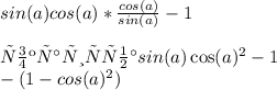 sin(a)cos(a)*\frac{cos(a)}{sin(a)} -1\\\\сократить на sin(a)\cos(a)^2-1\\-(1-cos(a)^2)