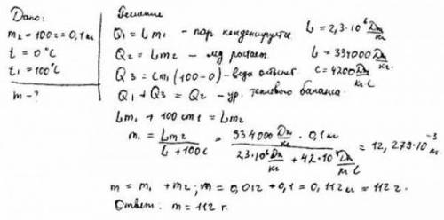 Калориметр содержит лёд массой 100г при температуре 0 c. в калориметр впускают пар с температурой 10