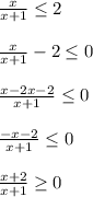 \frac{x}{x+1}\leq 2\\\\\frac{x}{x+1} -2\leq 0\\\\\frac{x-2x-2}{x+1}\leq 0\\\\\frac{-x-2}{x+1}\leq0\\\\\frac{x+2}{x+1}\geq0