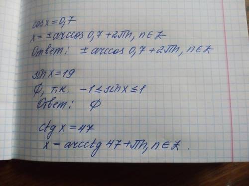 Тригонометрических уравнений cosx=0,7 sinx=19 ctgx=47​