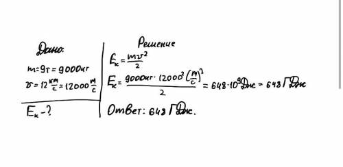 Найти кинетическую энергию космического корабля массой 9т движущегося по орбите со скоростью 12км с