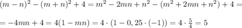 (m-n)^2-(m+n)^2+4=m^2-2mn+n^2-(m^2+2mn+n^2)+4=\\\\=-4mn+4=4(1-mn)=4\cdot (1-0,25\cdot (-1))=4\cdot \frac{5}{4}=5