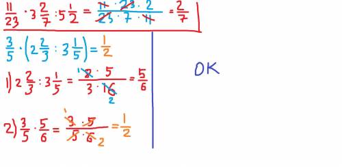 Вот ещё решите 11/23 × 3 целых 2/7 ÷ 5 целых 1/2 ; 3/5 × (2 целых 2/3 ÷ 3 целых 1/5 ; 1 целая 1/8