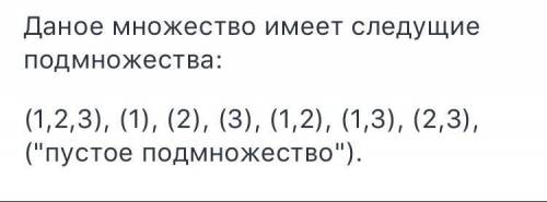 Запишите все подможества множества a={1,2,3}ответ: ​