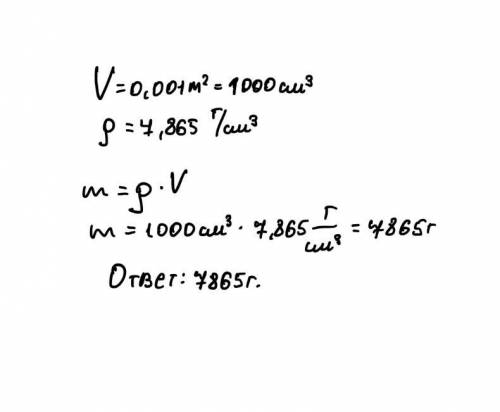 Определить массу стальной детали объёмом 0,001м2, плотность стали 7,8 65 г/см3,