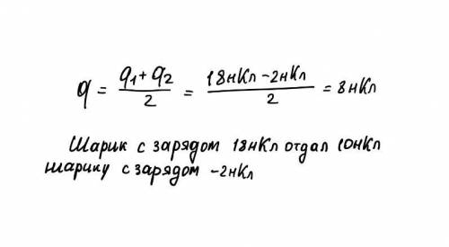 Два одинаковых проводящих шарика,несущие заряды 18 нкл и -2 нкл,вследствие притяжения на мгновение с