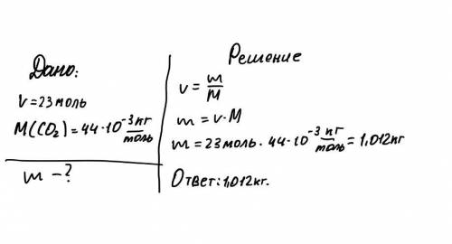 Количество вещества углекислого газа составляет 23 моль. вычислите массу углекислого газа ​