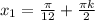 x_{1} = \frac{\pi }{12} +\frac{\pi k}{2}