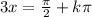 3x=\frac{\pi }{2} +k\pi