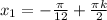 x_{1} = -\frac{\pi }{12} +\frac{\pi k}{2}