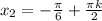 x_{2}=-\frac{\pi }{6} +\frac{\pi k}{2}