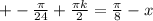 +-\frac{\pi }{24} +\frac{\pi k}{2} =\frac{\pi }{8} -x