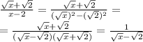 \frac{\sqrt{x}+\sqrt{2}}{x-2}=\frac{\sqrt{x}+\sqrt{2}}{(\sqrt{x})^2-(\sqrt{2})^2}=\\=\frac{\sqrt{x}+\sqrt{2}}{(\sqrt{x}-\sqrt{2})(\sqrt{x}+\sqrt{2})}=\frac{1}{\sqrt{x}-\sqrt{2}}