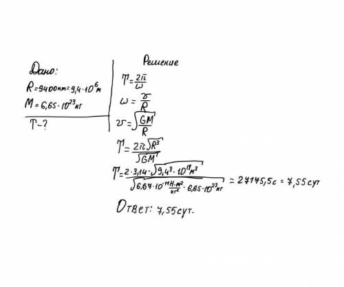Спутник марса фобос обращается вокруг него по круговой орбите радиусом 9400км. определите период обр