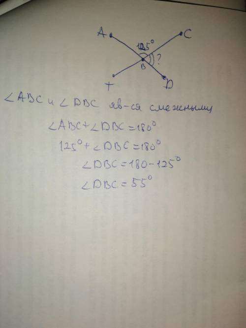 Прямые ad и tc пересекаются в точке b. угол abc равен 125°. найдите угол dbc. ​