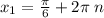 x_{1} = \frac{\pi}{6} + 2\pi \: n