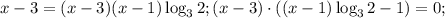 x-3=(x-3)(x-1)\log_3 2; (x-3)\cdot\left((x-1)\log_3 2 -1\right)=0;