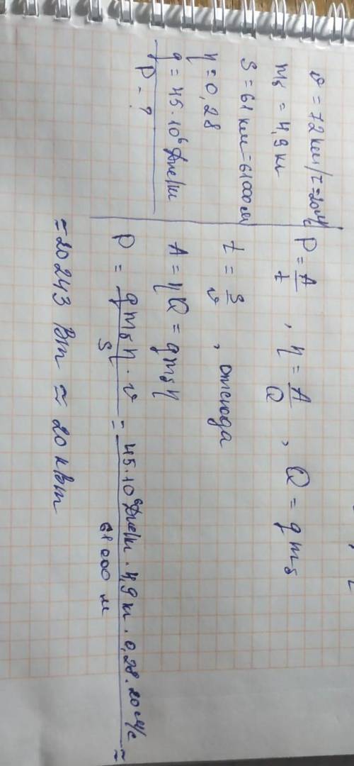 30 . автомобиль движется со скоростью 72 кмч и расходует 4,9 кг бензина на пути 61 км. кпд двигател