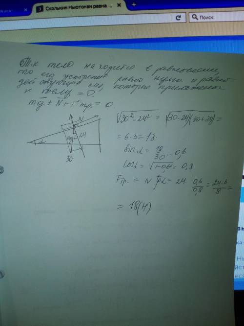 Скольким ньютонам равна сила трения,действующая на тело, находящееся в равновесии на наклонной плоск