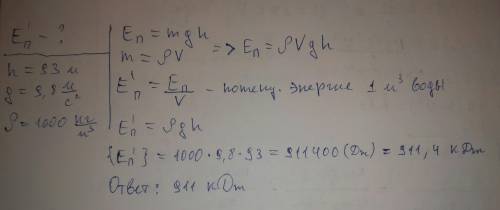 Разность уровней воды перед и за платиной красноярской гэс составляет 93 м. рассчитайте потенциальну