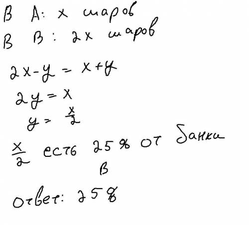 Количество шариков в банке в на 100% больше,чем в банке а.сколько процентов от банки в надо переложи