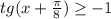 tg(x+\frac{\pi }{8} )\geq -1