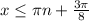 x\leq \pi n+\frac{3\pi }{8}