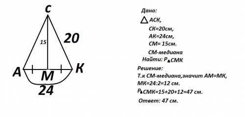 Втреугольнике аск проведена медиана см. найдите периметр треугольника смк, если ск=20см ак=24см см=
