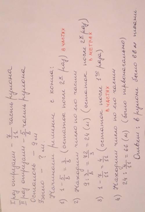 От рулона ткани отрезали сначала 7/11 его длины, потом еще 5/8 того, что осталось, и в результате в