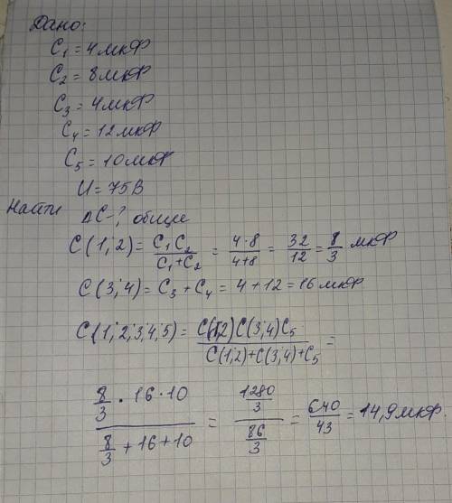 Решите лабораторную работу по схема 1 дано: с1=4мкф с2=8мкф с3=4мкф с4=12мкф с5=10мкф u=75в найти: