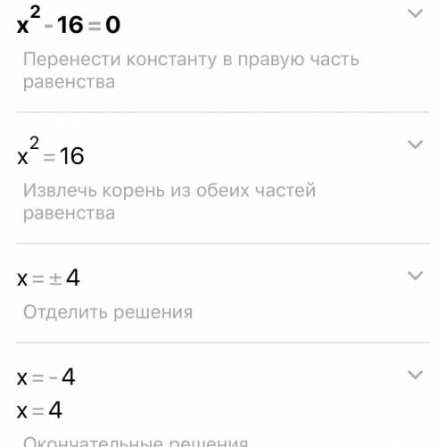 Роза`яжить ривняння х в квадрате - 16 =0