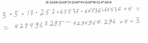 (4-1)×(4+1)×(4^2+1)×(4^4+1)×(4^8+1)-4^16+4 умножить, , ! ​