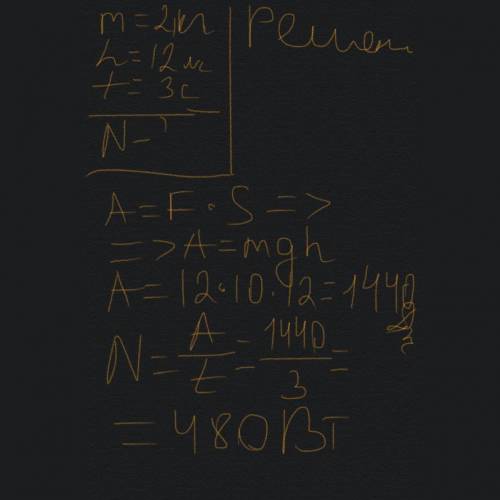 Камень массой 2 кг падает с высоты 12 м в течение 3 секунд какую мощность он при этом развивает реши