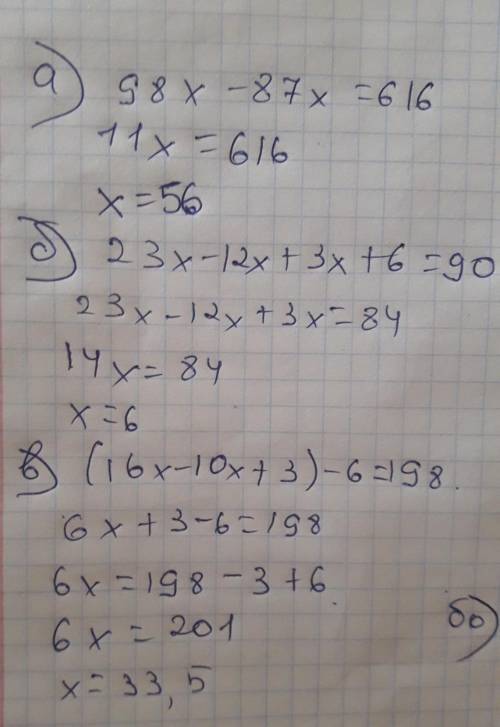 А) 98x – 87x = 616; б) 23х – 12х + 3x + 6 = 90; в) (16x – 10x + 3) - 6 = 198.96бо)папа, сын и дочь с