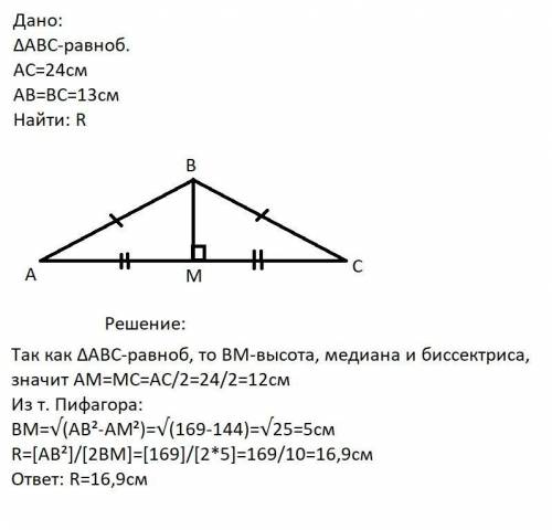 Найдите радиус окружности, описанной около равнобедренного треугольника с основанием 24 см и боковой