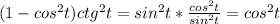 (1-cos^2t)ctg^2t=sin^2t*\frac{cos^2t}{sin^2t}=cos^2t