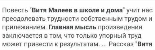 Подскажите гл. мысль и тему рассказа витя малеев в школе и дома носова