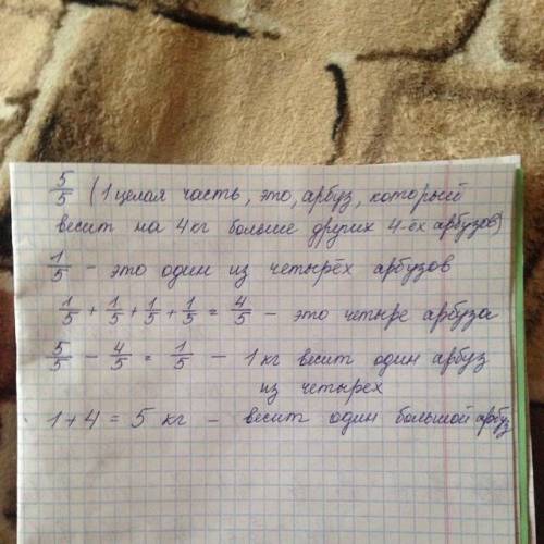 Арбуз на 4 кг тяжелее, чем 4 арбуза. сколько весит арбуз? _ _ 5 5 дайте ответ в килограммах.