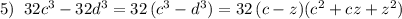 5)\; \; 32c^3-32d^3=32\, (c^3-d^3)=32\, (c-z)(c^2+cz+z^2)