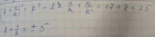  {k}^{2} + \frac{16}{ {k}^{2} } = 17