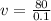 v = \frac{80}{0.1}