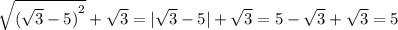 \sqrt{ {( \sqrt{3} - 5) }^{2} } + \sqrt{3} = | \sqrt{3} - 5 | + \sqrt{3} = 5 - \sqrt{3} + \sqrt{3} = 5